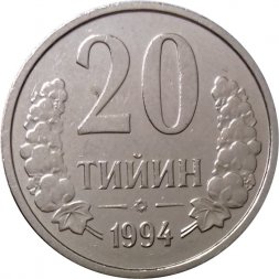 Узбекистан 20 тийин 1994 год (Кольцо из точек на аверсе)