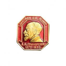 Значок Луначарский А.В. 1875 - 1933. Соратники В. И. Ленина
