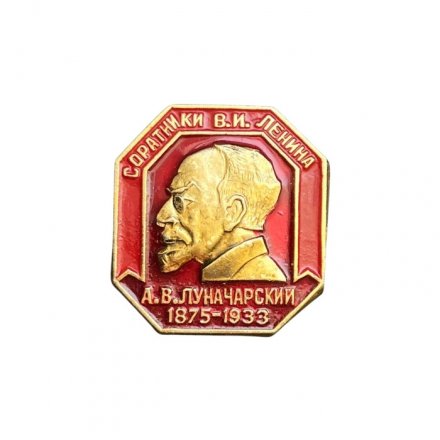 Значок Луначарский А.В. 1875 - 1933. Соратники В. И. Ленина
