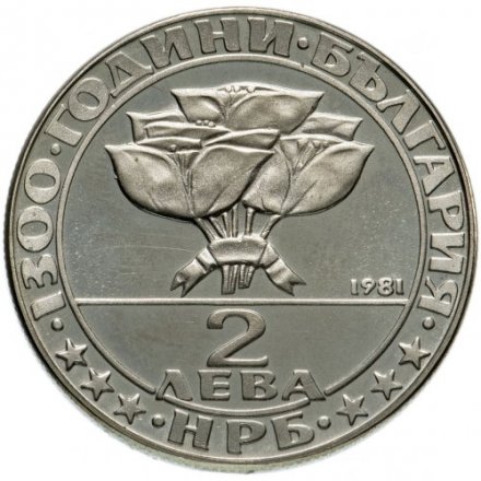 Болгария 2 лева 1981 год - 1300 лет Болгарии - Тайная встреча