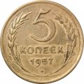 СССР 5 копеек 1957 год - F