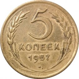 СССР 5 копеек 1957 год - F