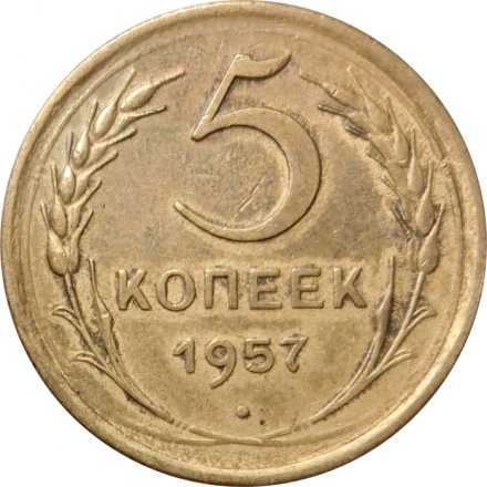 СССР 5 копеек 1957 год - F