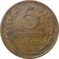 СССР 5 копеек 1957 год - F