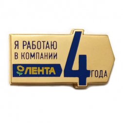 Значок Я работаю в компании Лента 4 года