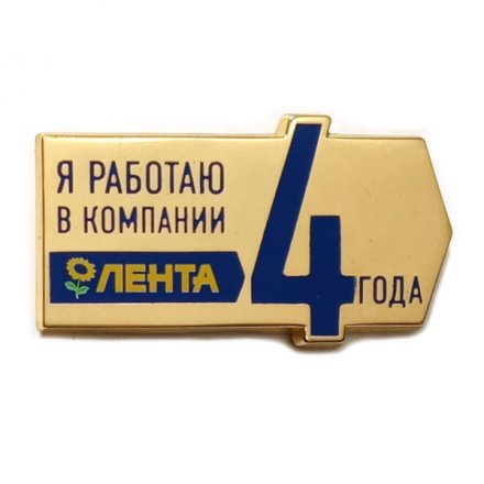 Значок Я работаю в компании Лента 4 года