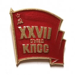 Значок XXVII съезд КПСС. Флаг