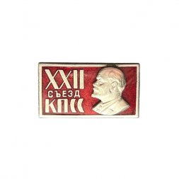 Значок XXII (22) съезд КПСС (тяжелый)