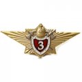 Нагрудный знак МЧС &quot;Классный специалист 3-го класса&quot; - для сотрудников ФПС ГПС, с удостоверением