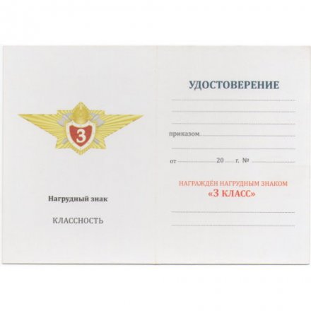 Нагрудный знак МЧС &quot;Классный специалист 3-го класса&quot; - для сотрудников ФПС ГПС, с удостоверением
