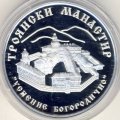 Болгария 10 левов 2014 год - Троянский монастырь Успения Богородицы