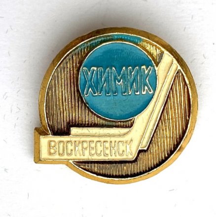 Значок. Хоккей Химик Воскресенск 