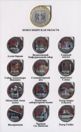 «Новосибирск» Набор монет 1 рубль 2014 года в альбоме