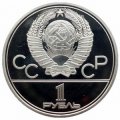 СССР 1 рубль 1980 год - Московская олимпиада. Олимпийский факел (Proof)