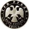 Россия 3 рубля 2011 год - 50 лет первого полета человека в космос (цветная)