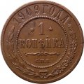 1 копейка 1909 год СПБ Николай II (1894—1917) - VF+
