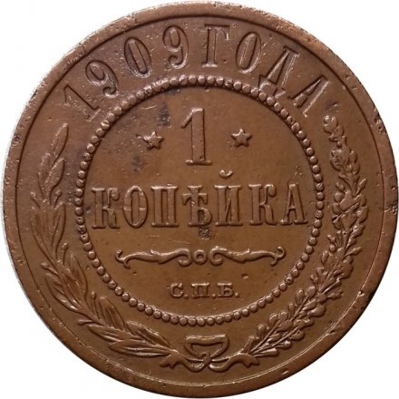1 копейка 1909 год СПБ Николай II (1894—1917) - VF+