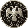 Россия 1 рубль 2003 год - Изображение кораблика на шпиле Адмиралтейства