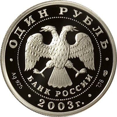 Россия 1 рубль 2003 год - Изображение кораблика на шпиле Адмиралтейства