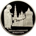 Россия 3 рубля 2000 год - Николо-Угрешский монастырь