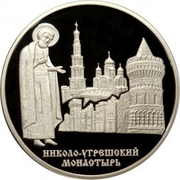 Россия 3 рубля 2000 год - Николо-Угрешский монастырь
