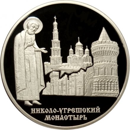 Россия 3 рубля 2000 год - Николо-Угрешский монастырь