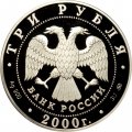 Россия 3 рубля 2000 год - Николо-Угрешский монастырь