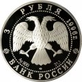 Россия 3 рубля 1996 год - Поединок Пересвета с Челубеем