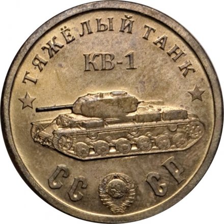 Монетовидный жетон Тяжёлый танк &quot;КВ-1&quot;. Серия &quot;Танки Второй мировой войны&quot;