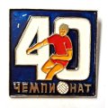 Значок 40 чемпионат СССР по футболу