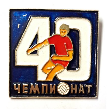 Значок 40 чемпионат СССР по футболу