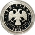 Россия 3 рубля 2013 год - Экспедиции Г. И. Невельского на Дальний Восток
