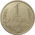 СССР 1 рубль 1978 год (Регулярный чекан) - VF