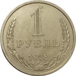 СССР 1 рубль 1978 год (Регулярный чекан) - VF