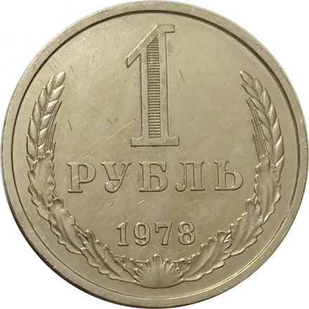 СССР 1 рубль 1978 год (Регулярный чекан) - VF