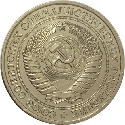 СССР 1 рубль 1978 год (Регулярный чекан) - VF