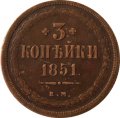3 копейки 1851 год ЕМ Николай I (1825—1855) - VF