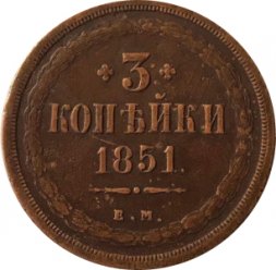 3 копейки 1851 год ЕМ Николай I (1825—1855) - VF
