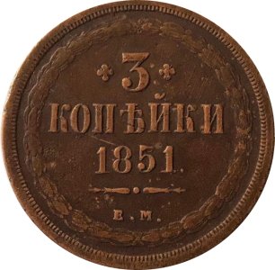 3 копейки 1851 год ЕМ Николай I (1825—1855) - VF
