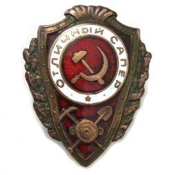 Знак "Отличный сапер", тяжелый, оригинал