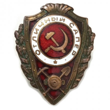 Знак &quot;Отличный сапер&quot;, тяжелый, оригинал