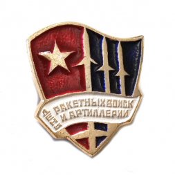 Значок День ракетных войск и артиллерии