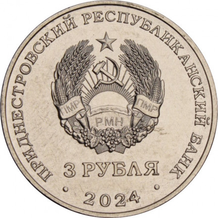 Приднестровье 3 рубля 2024 год - Первый межконтинентальный перелёт