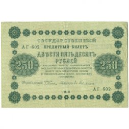 РСФСР 250 рублей 1918 год - Пятаков - Евг.Гейльман - XF