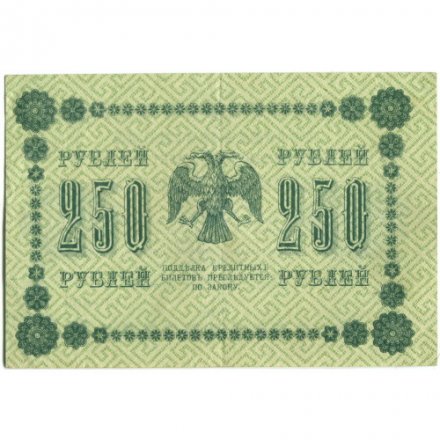 РСФСР 250 рублей 1918 год - Пятаков - Евг.Гейльман - XF