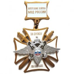 Знак За службу на Кавказе. Внутренние войска МВД России (пробная покраска, редкая)
