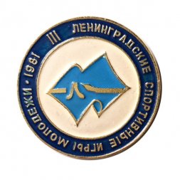 Значок III Ленинградские спортивные игры молодежи 1981. Ленинград