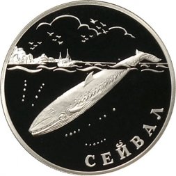 Россия 1 рубль 2002 год - Красная Книга. Сейвал