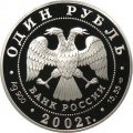 Россия 1 рубль 2002 год - Красная Книга. Сейвал