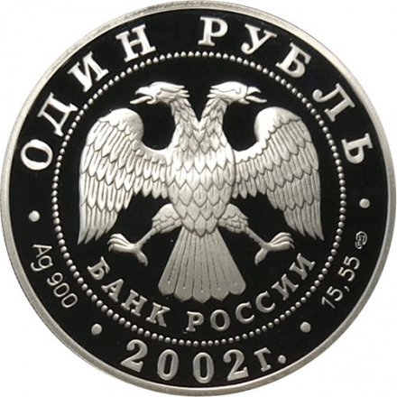 Россия 1 рубль 2002 год - Красная Книга. Сейвал